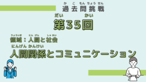 【第35回試験】問題６（人間関係とコミュニケーション）